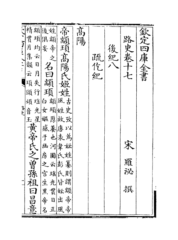 5317-路史卷十七~卷十九 (宋)罗泌.pdf_第2页