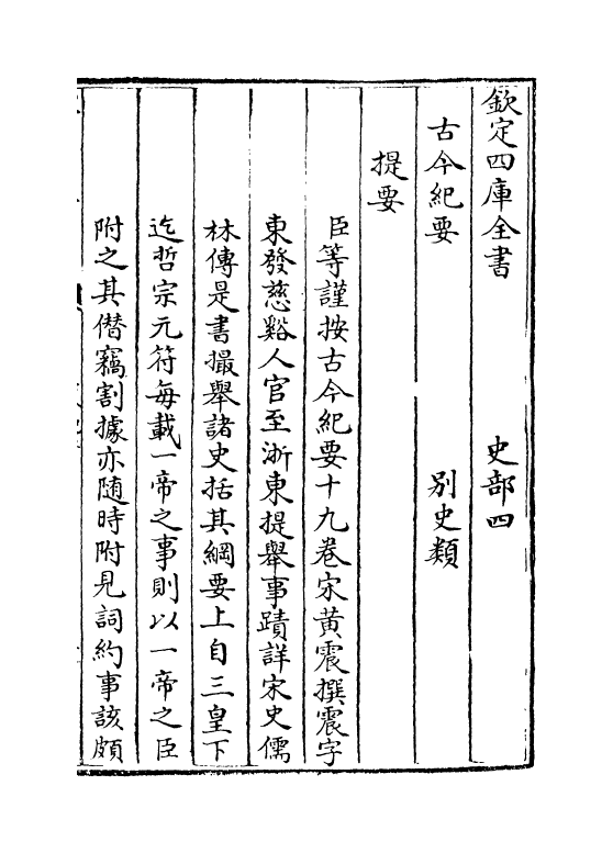 5320-古今纪要卷一 (宋)黄震.pdf_第3页