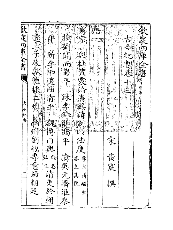 5322-古今纪要卷十三~卷十四 (宋)黄震.pdf_第3页