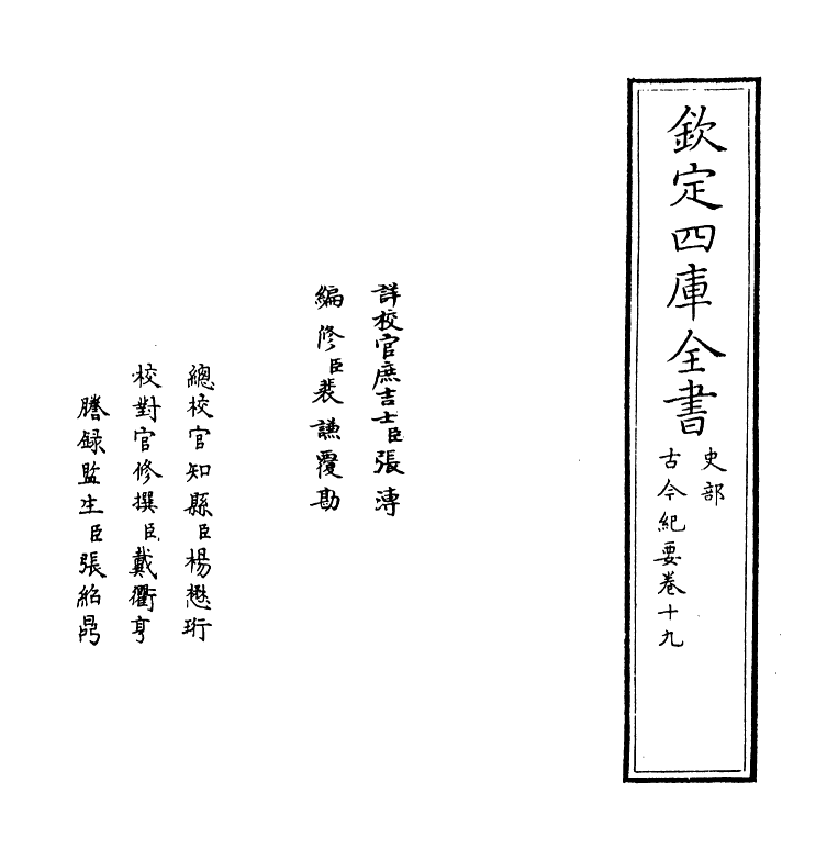 5323-古今纪要卷十九 (宋)黄震.pdf_第2页