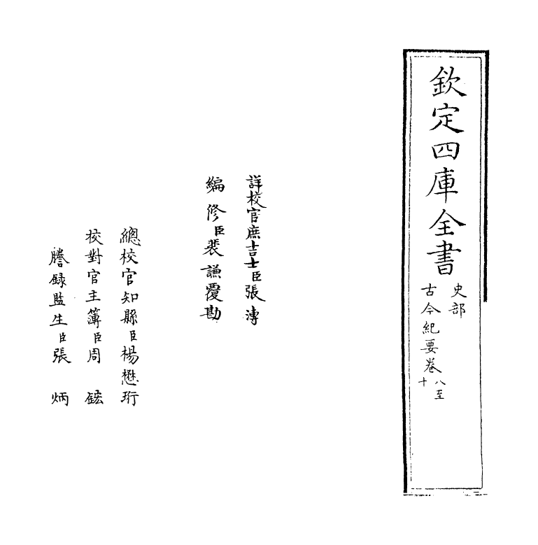 5325-古今纪要卷八~卷十 (宋)黄震.pdf_第2页