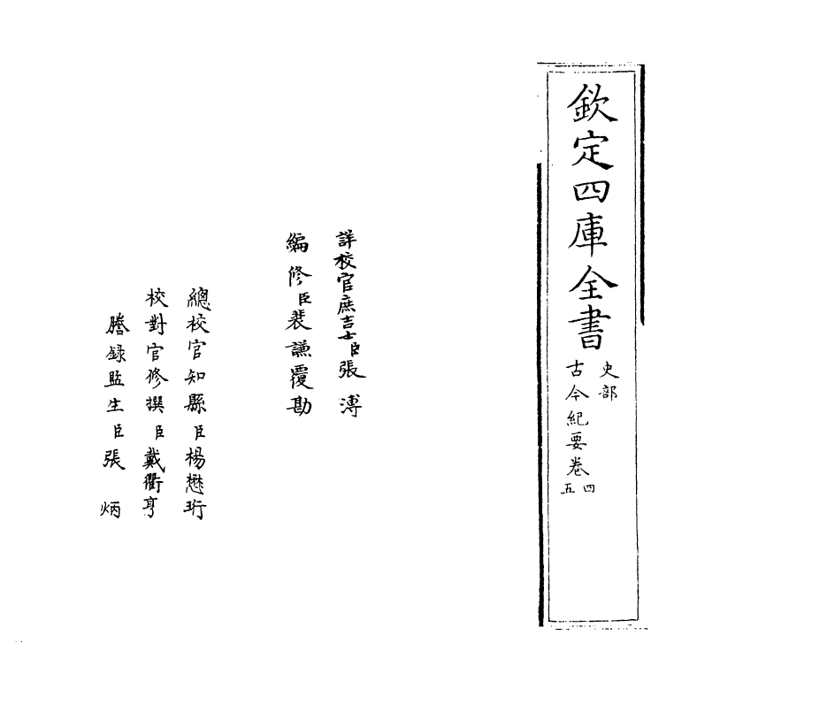 5327-古今纪要卷四~卷五 (宋)黄震.pdf_第2页