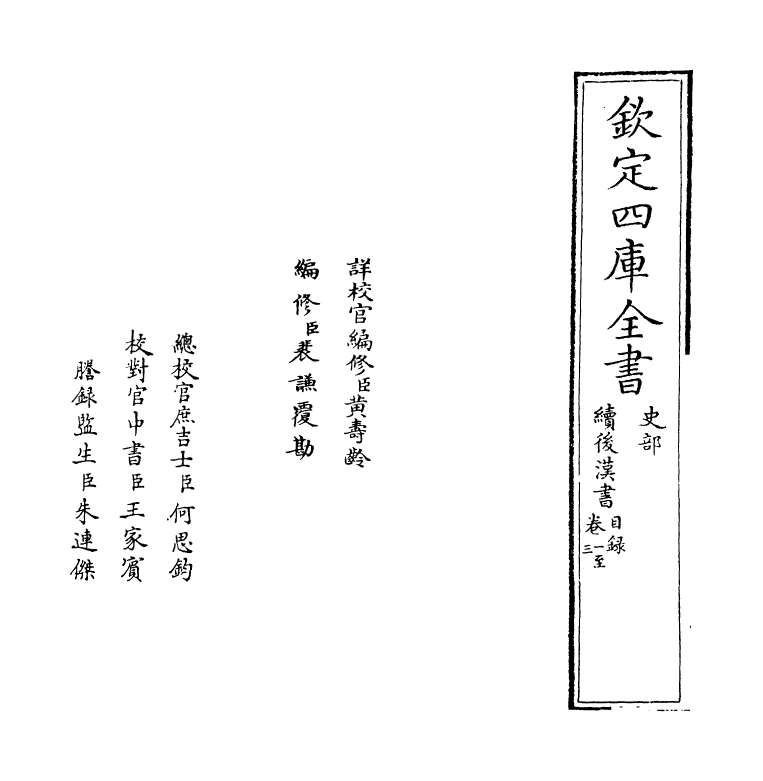 5330-续后汉书卷一 (宋)萧常.pdf_第2页