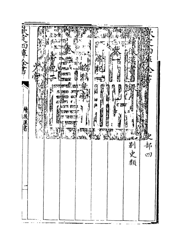 5330-续后汉书卷一 (宋)萧常.pdf_第3页