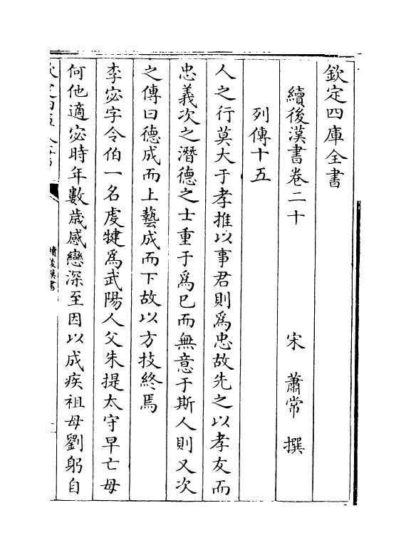 5335-续后汉书卷二十~卷二十五 (宋)萧常.pdf_第2页