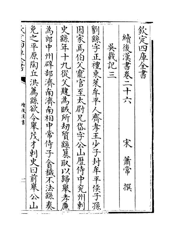 5338-续后汉书卷二十六~卷三十 (宋)萧常.pdf_第2页