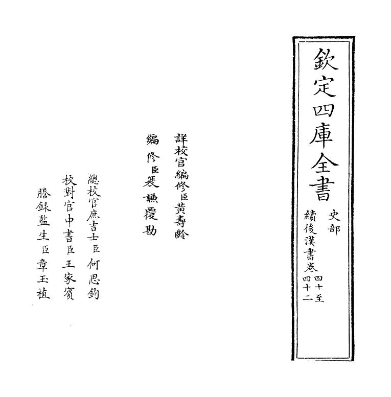 5339-续后汉书卷四十~卷四十三 (宋)萧常.pdf_第2页