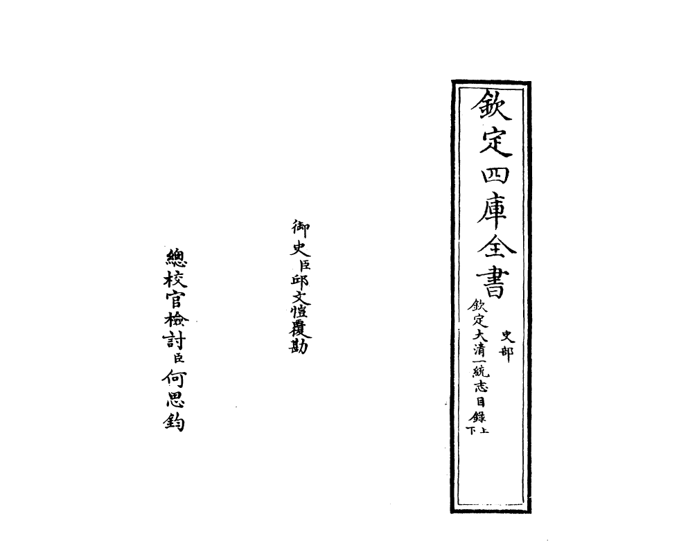 5340-钦定大清一统志卷一 (清)和珅.pdf_第2页