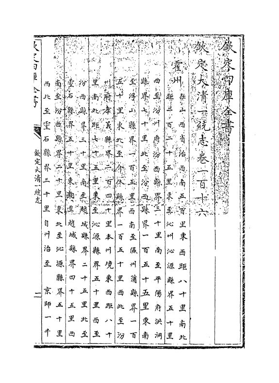 5341-钦定大清一统志卷一百十六~卷一百十七 (清)和珅.pdf_第2页