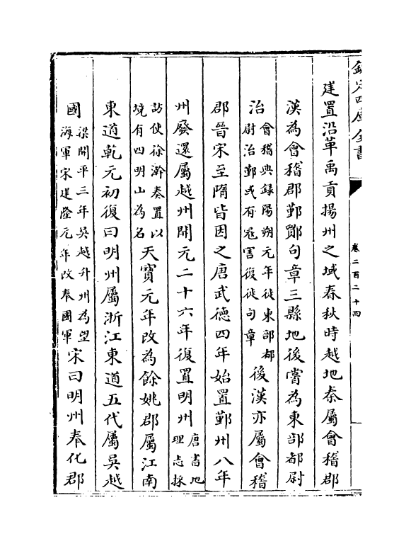 5346-钦定大清一统志卷二百二十四~卷二百二十五 (清)和珅.pdf_第3页