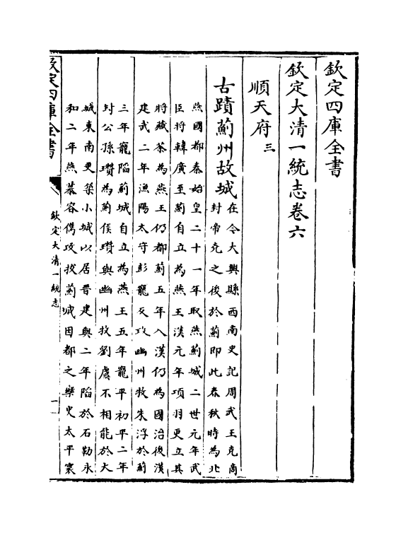 5352-钦定大清一统志卷六~卷七 (清)和珅.pdf_第2页