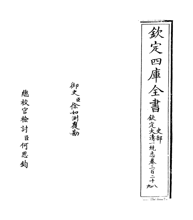 5355-钦定大清一统志卷三百二十八 (清)和珅.pdf_第2页