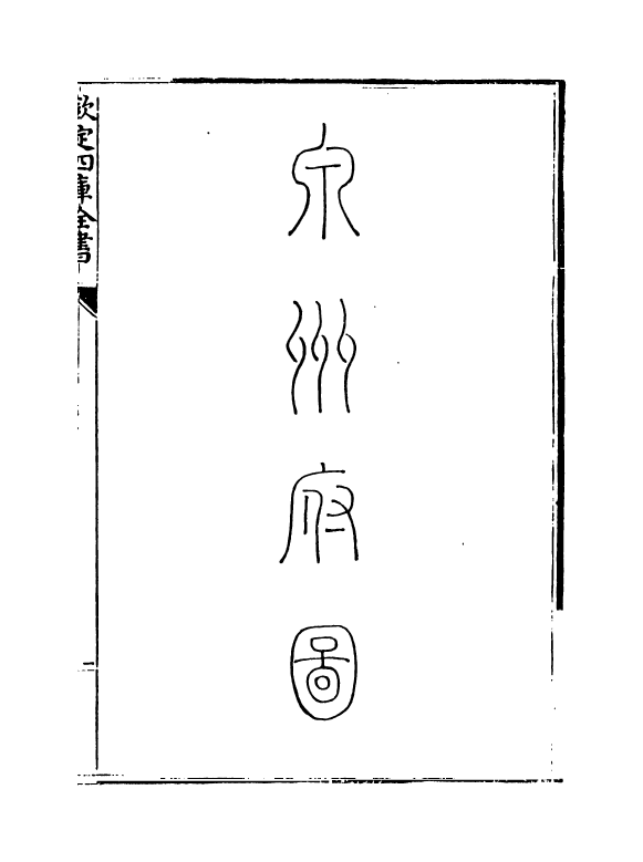 5355-钦定大清一统志卷三百二十八 (清)和珅.pdf_第3页