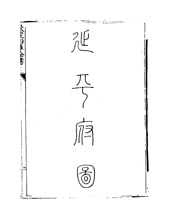 5363-钦定大清一统志卷三百三十 (清)和珅.pdf_第3页