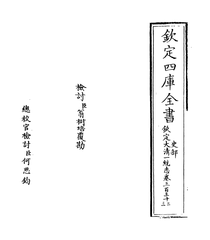 5371-钦定大清一统志卷三百三十二~卷三百三十三 (清)和珅.pdf_第2页