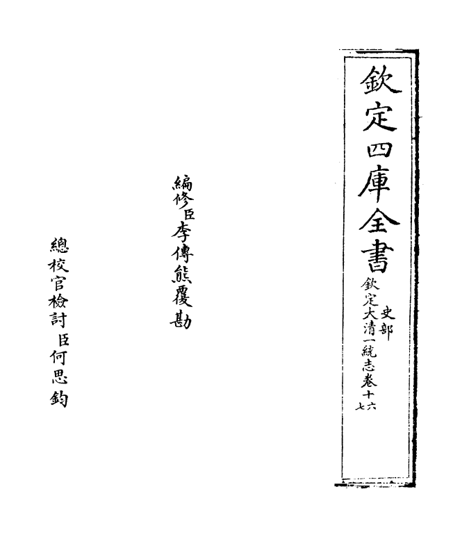 5372-钦定大清一统志卷十六~卷十七 (清)和珅.pdf_第2页