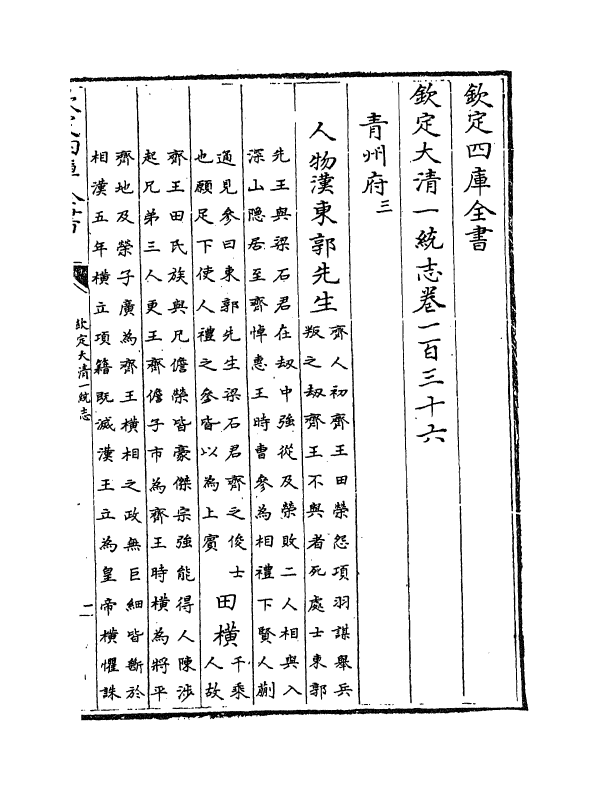 5373-钦定大清一统志卷一百三十六 (清)和珅.pdf_第2页