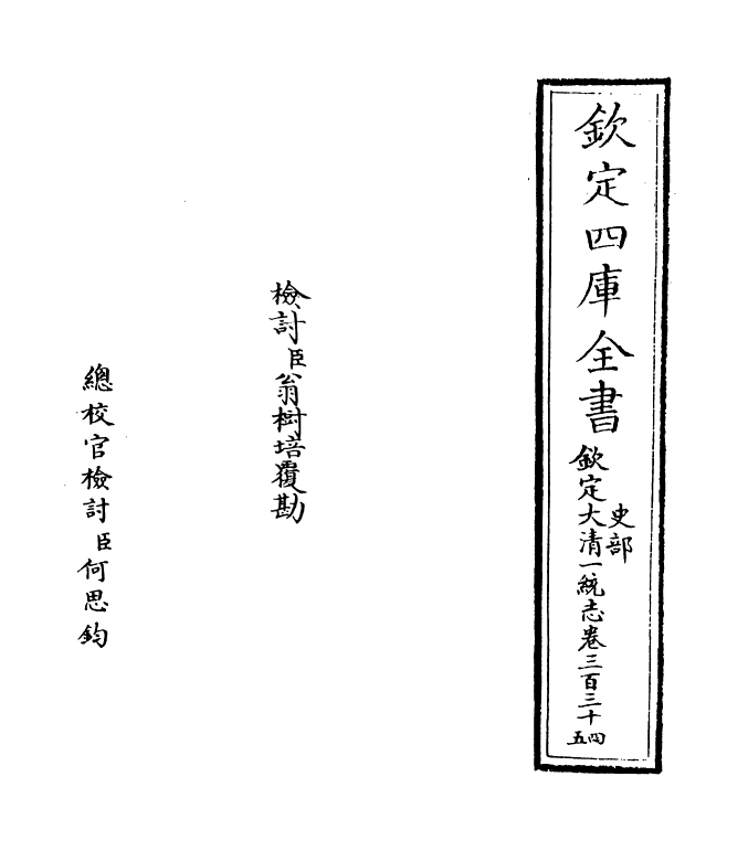 5375-钦定大清一统志卷三百三十四 (清)和珅.pdf_第2页