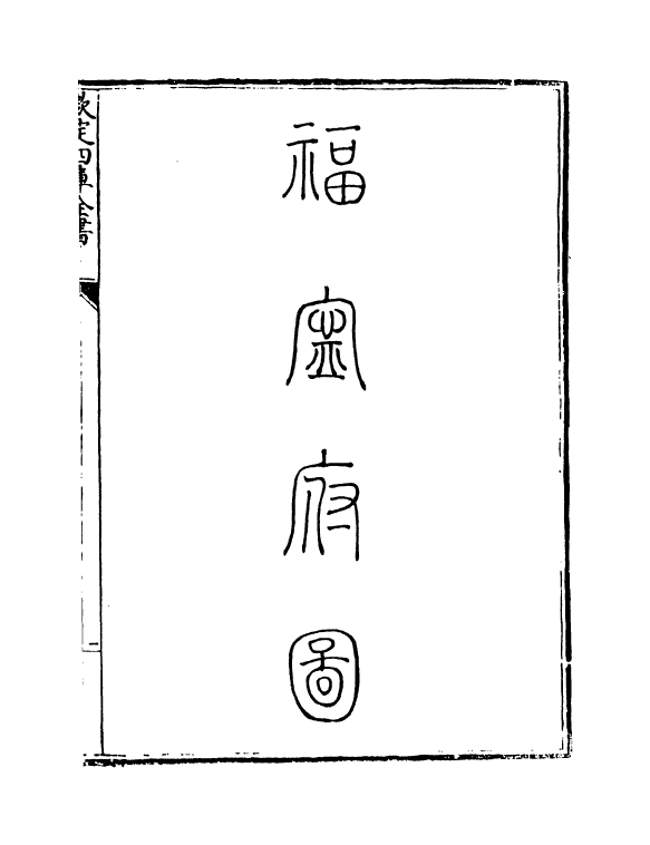 5375-钦定大清一统志卷三百三十四 (清)和珅.pdf_第3页