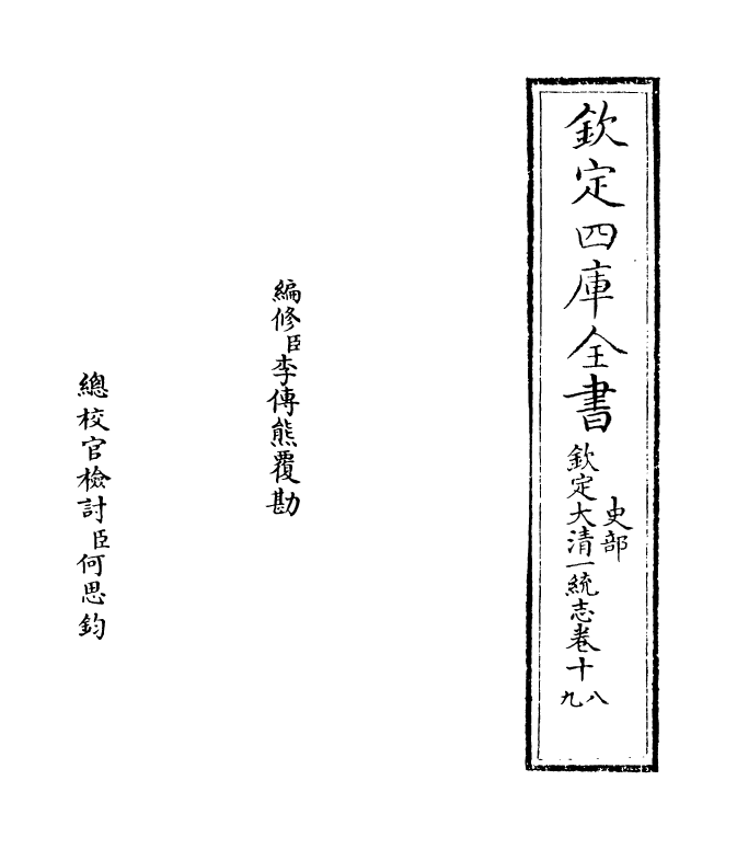 5376-钦定大清一统志卷十八~卷十九 (清)和珅.pdf_第2页