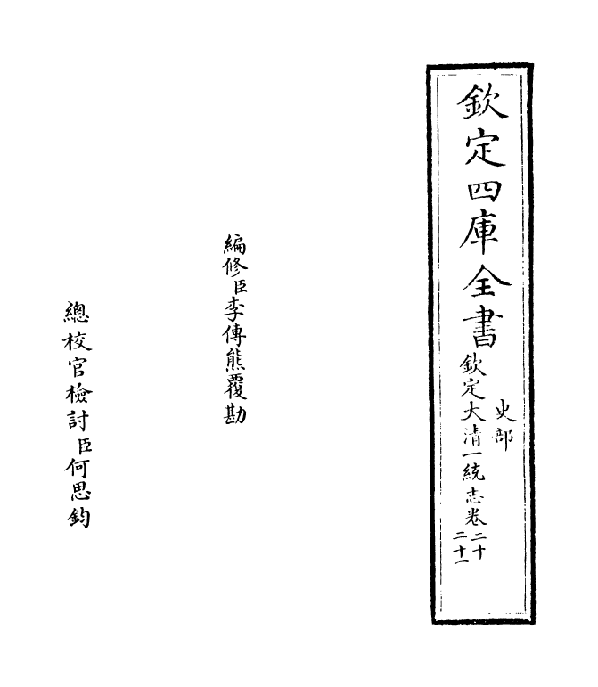 5380-钦定大清一统志卷二十~卷二十一 (清)和珅.pdf_第2页