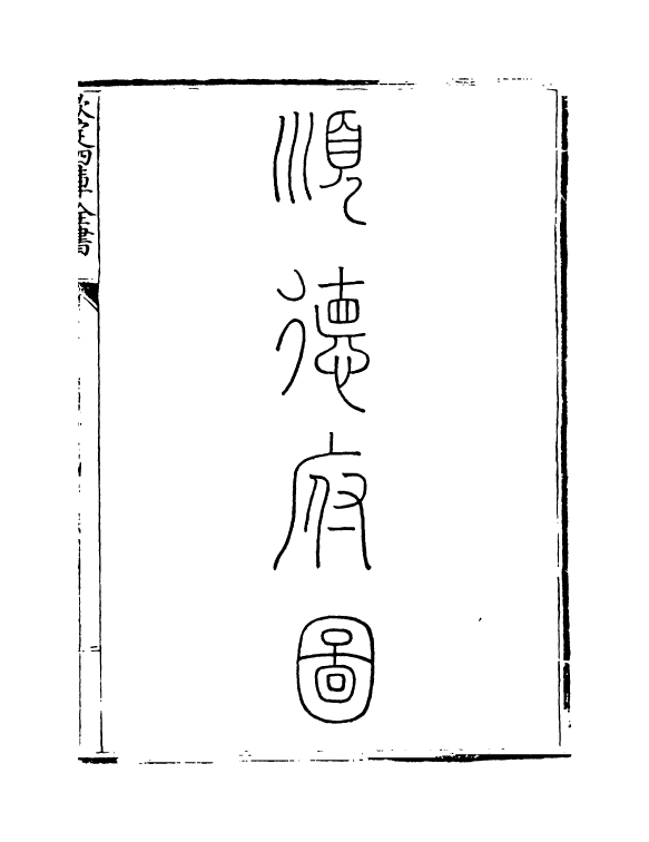 5380-钦定大清一统志卷二十~卷二十一 (清)和珅.pdf_第3页