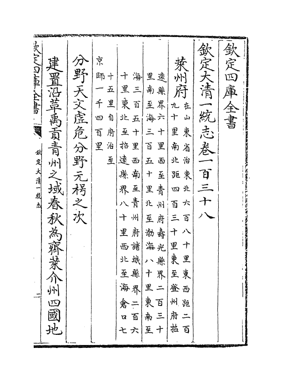 5381-钦定大清一统志卷一百三十八 (清)和珅.pdf_第2页