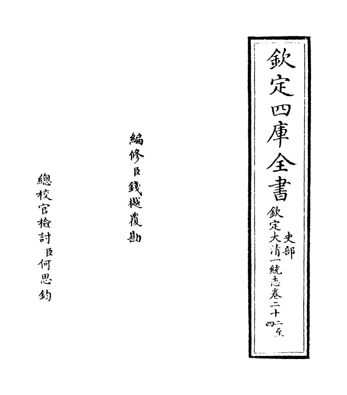 5384-钦定大清一统志卷二十二~卷二十三 (清)和珅.pdf_第2页