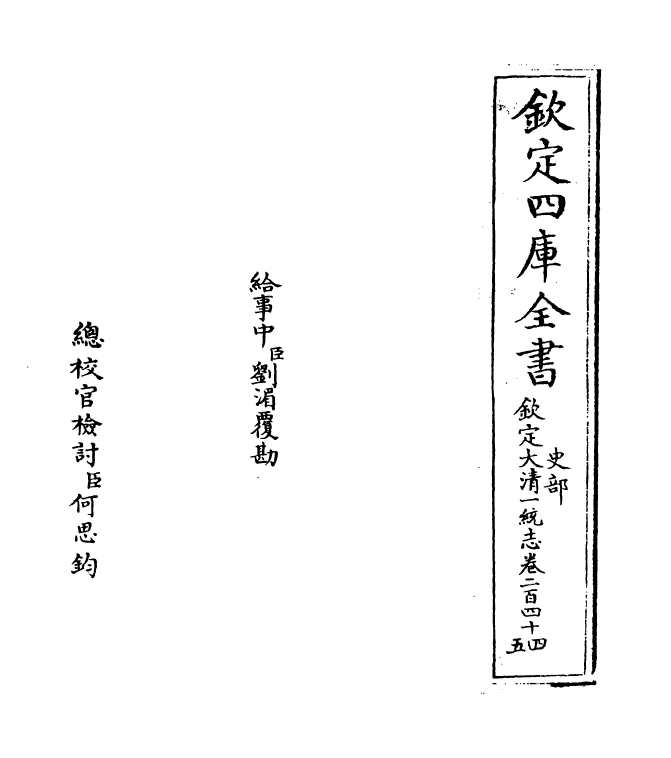 5386-钦定大清一统志卷二百四十四~卷二百四十五 (清)和珅.pdf_第2页