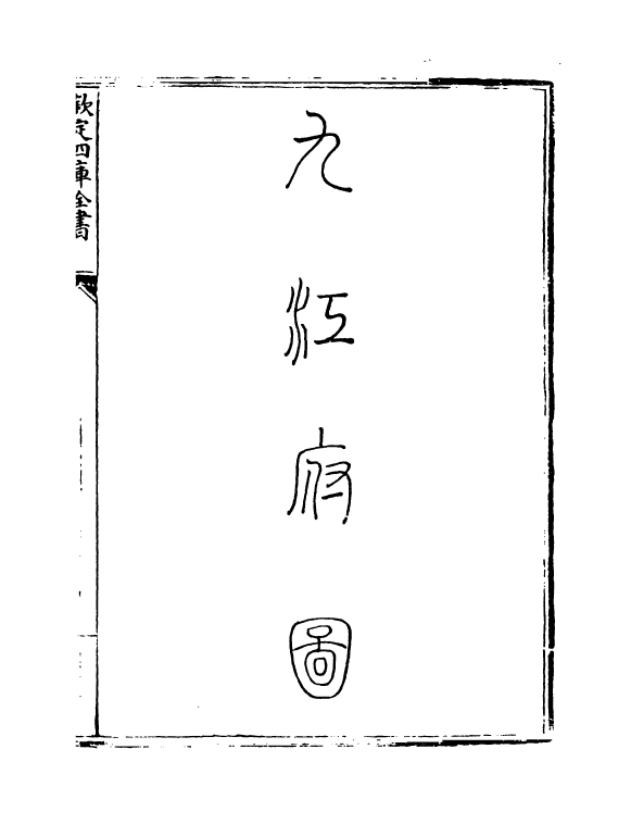 5386-钦定大清一统志卷二百四十四~卷二百四十五 (清)和珅.pdf_第3页