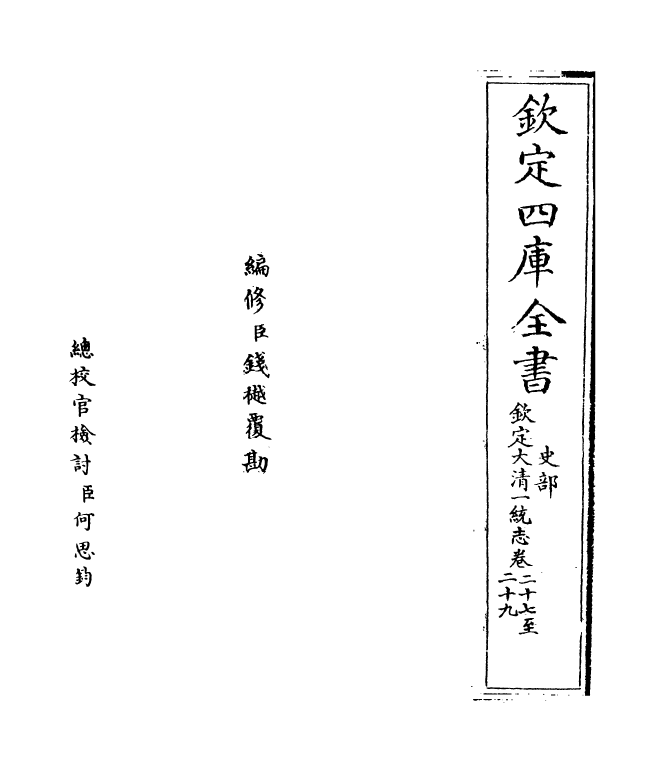 5392-钦定大清一统志卷二十七~卷二十九 (清)和珅.pdf_第2页