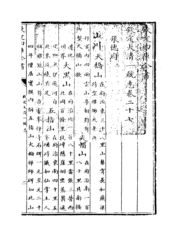 5392-钦定大清一统志卷二十七~卷二十九 (清)和珅.pdf_第3页