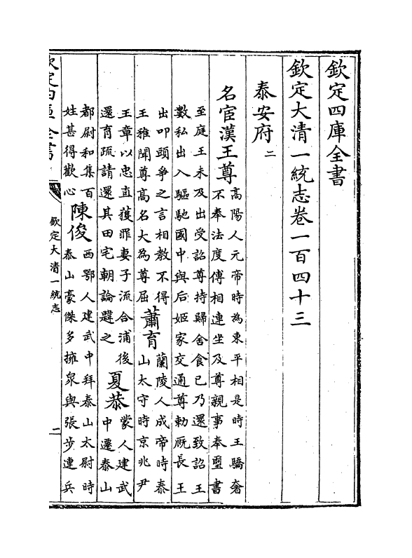 5393-钦定大清一统志卷一百四十三~卷一百四十四 (清)和珅.pdf_第2页