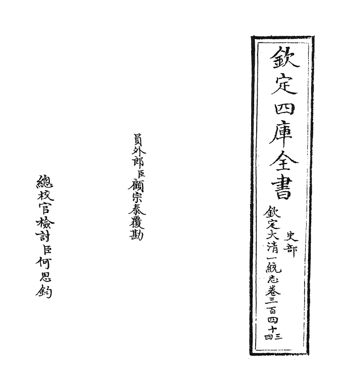 5395-钦定大清一统志卷三百四十三 (清)和珅.pdf_第2页