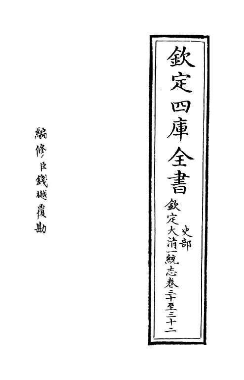 5396-钦定大清一统志卷三十~卷三十一 (清)和珅.pdf_第2页