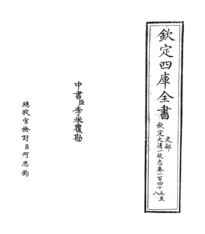 5397-钦定大清一统志卷一百四十五~卷一百四十六 (清)和珅.pdf_第2页