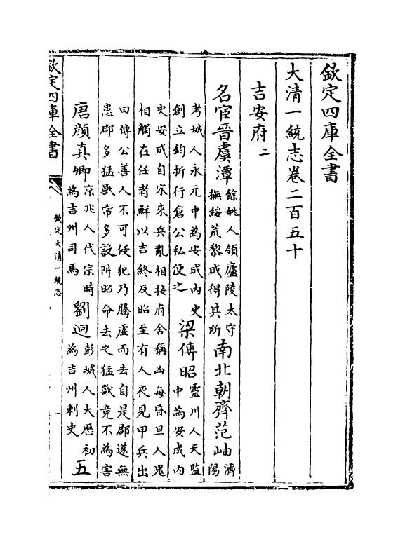 5398-钦定大清一统志卷二百五十~卷二百五十一 (清)和珅.pdf_第2页