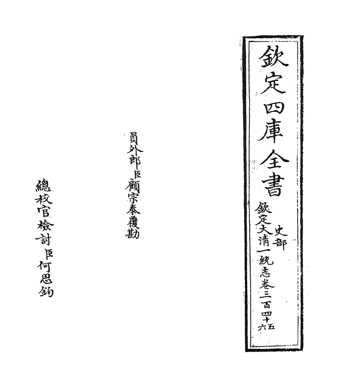 5403-钦定大清一统志卷三百四十五~卷三百四十六 (清)和珅.pdf_第2页