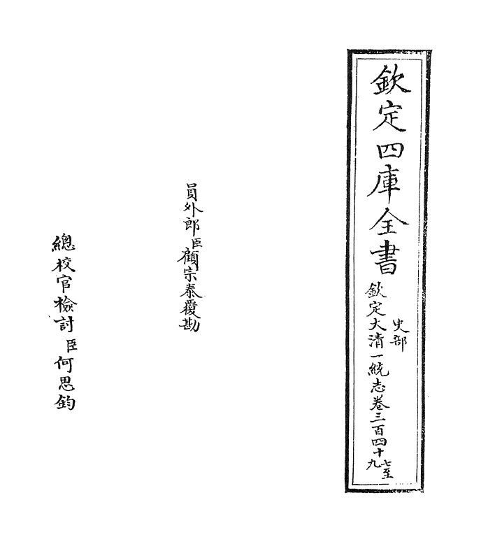 5407-钦定大清一统志卷三百四十七~卷三百四十八 (清)和珅.pdf_第2页