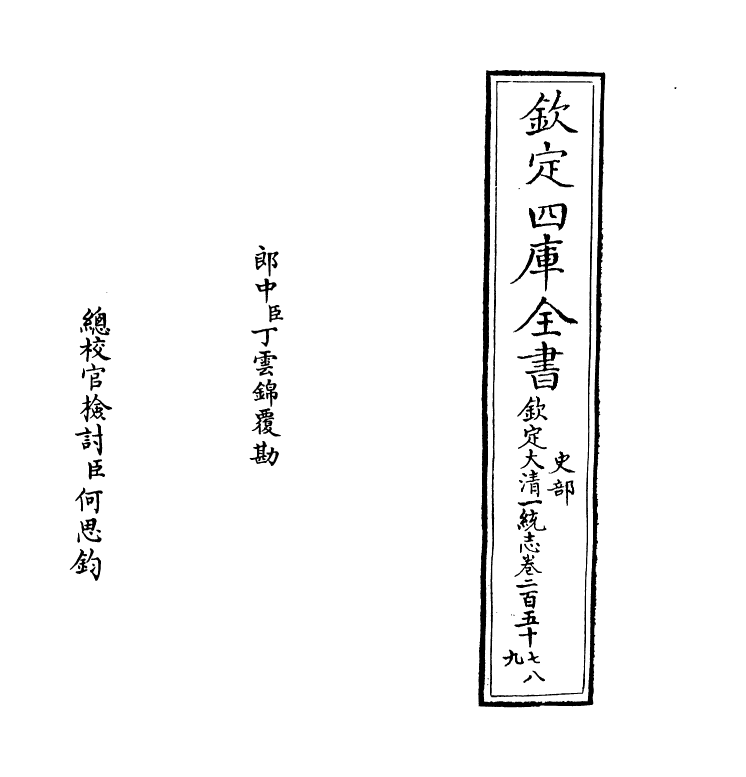 5410-钦定大清一统志卷二百五十七~卷二百五十八 (清)和珅.pdf_第2页