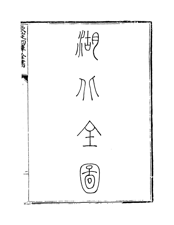 5410-钦定大清一统志卷二百五十七~卷二百五十八 (清)和珅.pdf_第3页