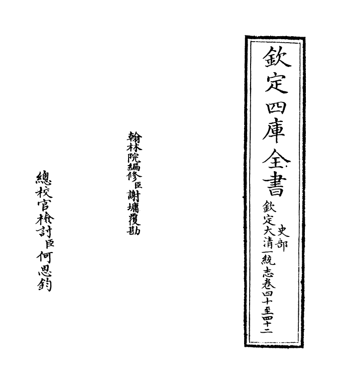 5412-钦定大清一统志卷四十~卷四十一 (清)和珅.pdf_第2页