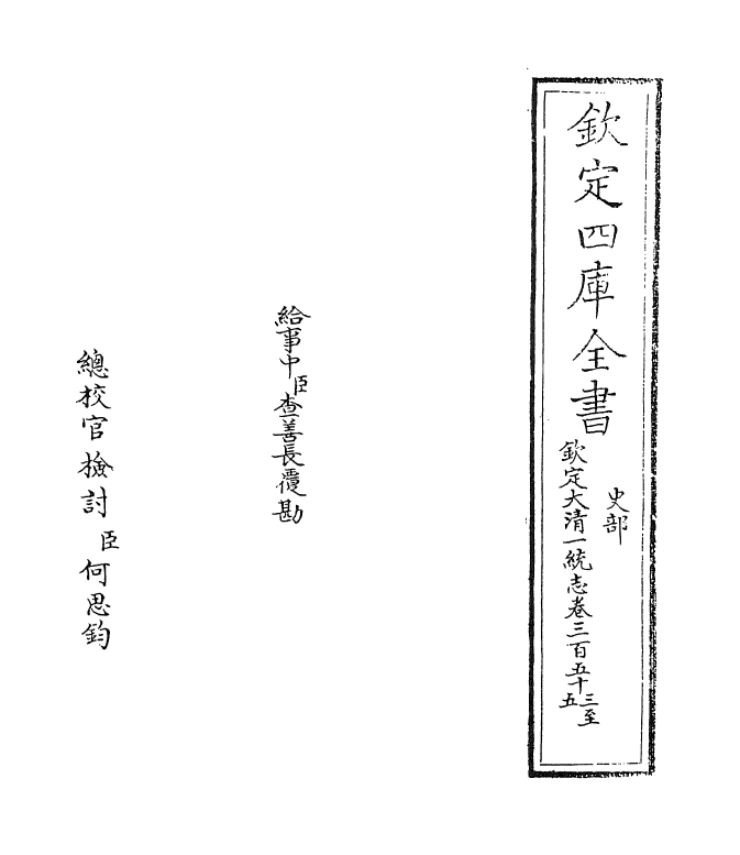 5419-钦定大清一统志卷三百五十三~卷三百五十四 (清)和珅.pdf_第2页