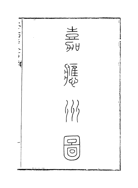 5419-钦定大清一统志卷三百五十三~卷三百五十四 (清)和珅.pdf_第3页