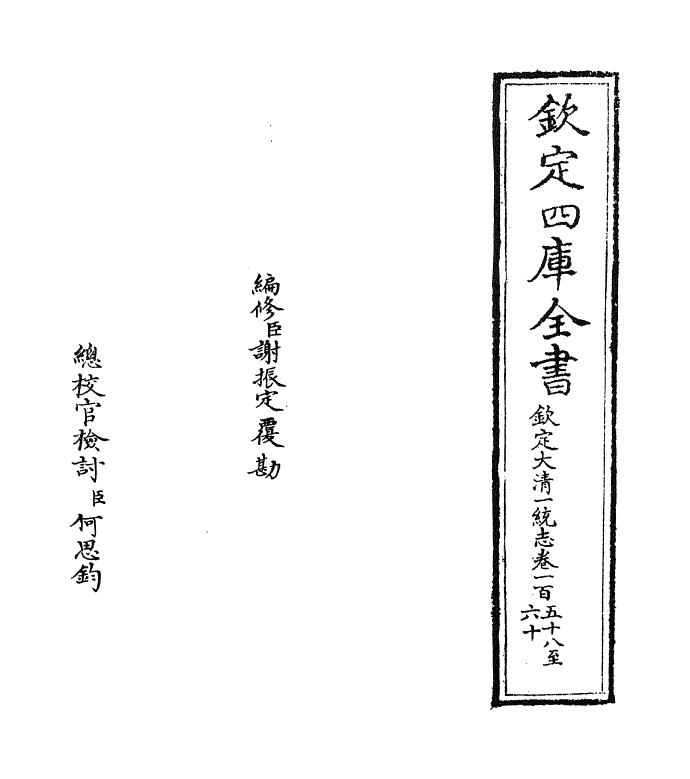 5421-钦定大清一统志卷一百五十八~卷一百五十九 (清)和珅.pdf_第2页