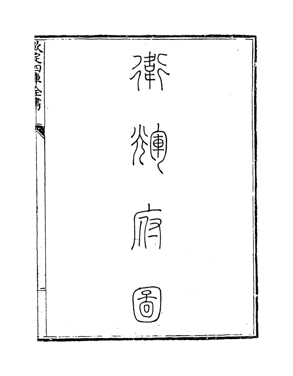 5421-钦定大清一统志卷一百五十八~卷一百五十九 (清)和珅.pdf_第3页