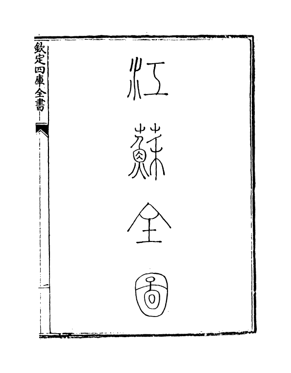 5424-钦定大清一统志卷四十九~卷五十 (清)和珅.pdf_第3页