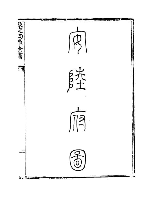 5426-钦定大清一统志卷二百六十五~卷二百六十六 (清)和珅.pdf_第3页