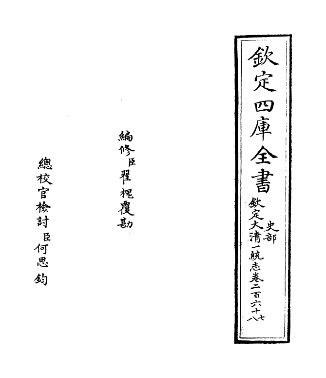 5430-钦定大清一统志卷二百六十七~卷二百六十八 (清)和珅.pdf_第2页