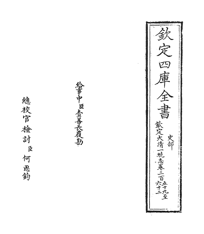 5431-钦定大清一统志卷三百五十九~卷三百六十一 (清)和珅.pdf_第2页